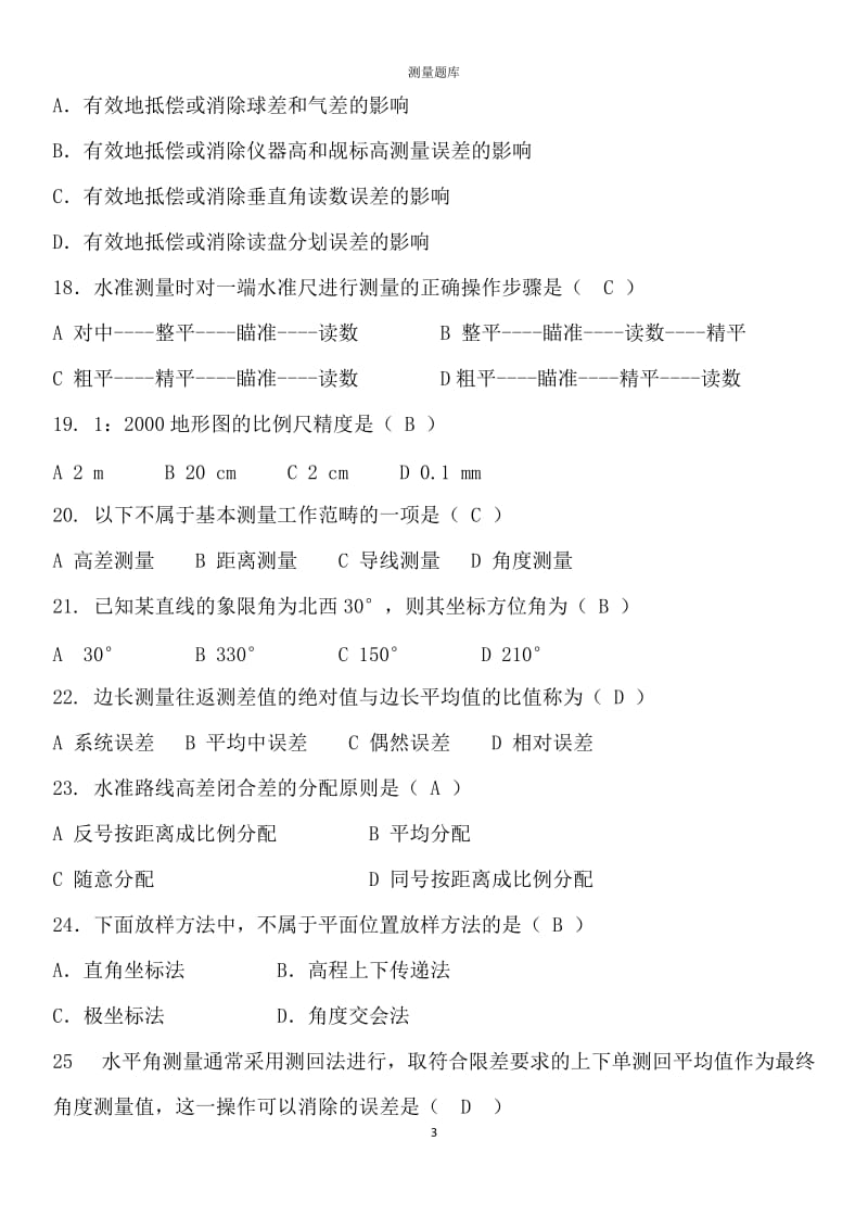 公司企业单位测量员监理监察考试测量知识题库（附答案）_第3页