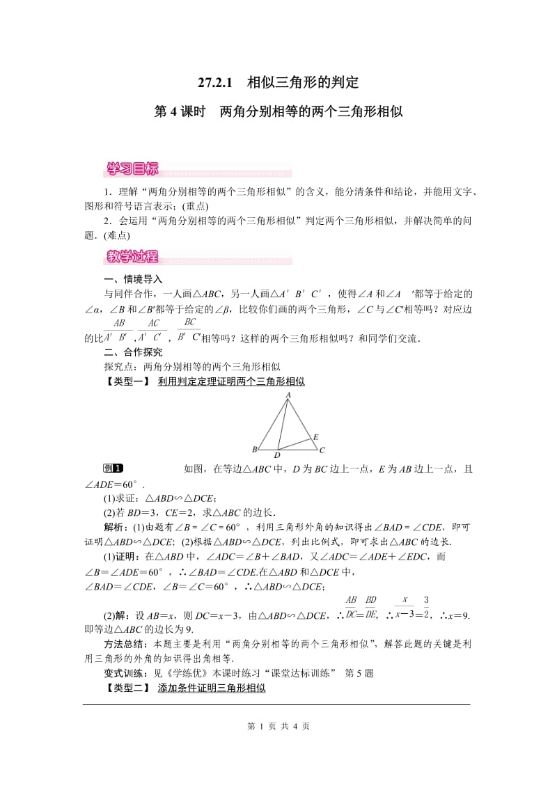 部审人教版九年级数学下册教案27.2.1 第4课时 两角分别相等的两个三角形相似_第1页