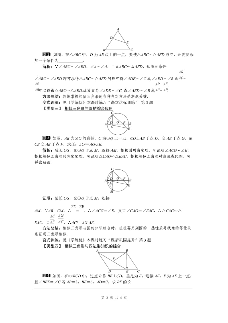 部审人教版九年级数学下册教案27.2.1 第4课时 两角分别相等的两个三角形相似_第2页