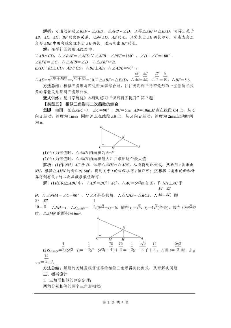 部审人教版九年级数学下册教案27.2.1 第4课时 两角分别相等的两个三角形相似_第3页