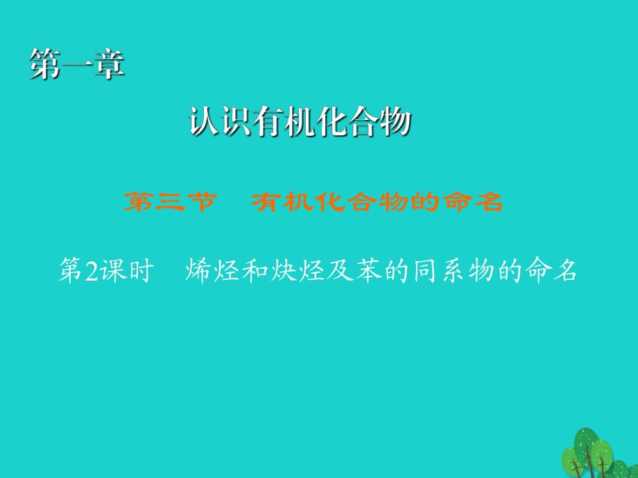 高中化學(xué) 1_3_2 烯烴和炔烴及苯的同系物的命名課件 新人教版選修51_第1頁