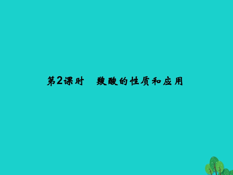 高中化学 专题4 烃的衍生物 4_3_2 羧酸的性质和应用课件 苏教版选修5_第1页