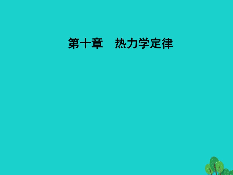 高中物理 第十章 热力学定律 3 热力学第一定律能量守恒定律课件 新人教版选修3-3_第1页