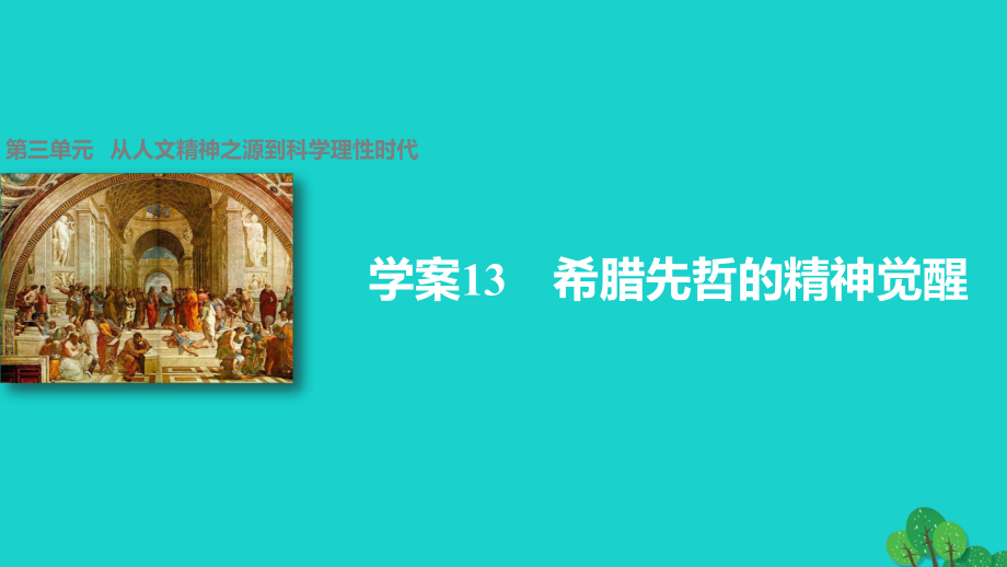 高中歷史 第三單元 從人文精神之源到科學(xué)理性時(shí)代 13 希臘先哲的精神覺醒課件 岳麓版必修3_第1頁