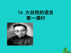 八年級語文上冊 第16課《大自然的語言》（第1課時）課件 新人教版