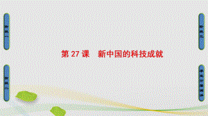 高中歷史 第6單元 現(xiàn)代世界的科技與文化 第27課 新中國的科技成就課件 岳麓版必修1