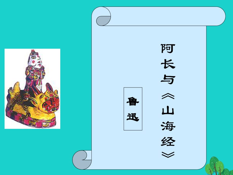 八年級(jí)語(yǔ)文上冊(cè) 第二單元 6 阿長(zhǎng)與《山海經(jīng)》課件 （新版）新人教版2_第1頁(yè)