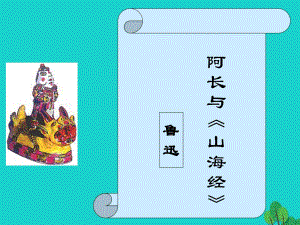 八年級(jí)語(yǔ)文上冊(cè) 第二單元 6 阿長(zhǎng)與《山海經(jīng)》課件 （新版）新人教版2