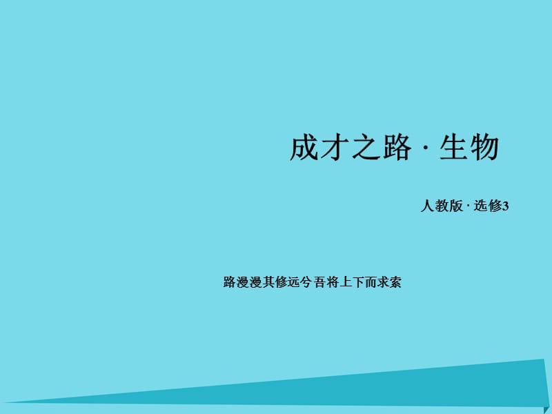 高中生物 专题3 胚胎工程 第3节 胚胎工程的应用及前景课件 新人教版选修3_第1页