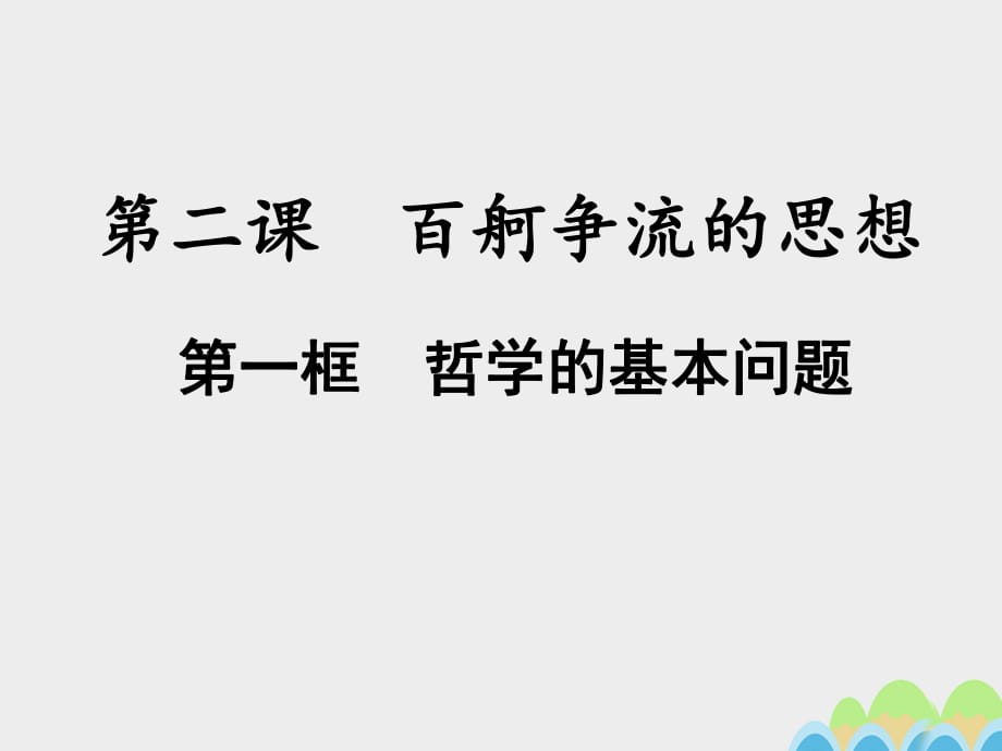 高中政治 2_1 哲學(xué)的基本問題課件2 新人教版必修41_第1頁