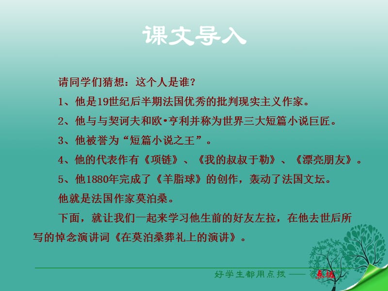 八年級語文下冊 第6單元 第27課 在莫泊桑葬禮上的演說課件 （新版）蘇教版_第1頁