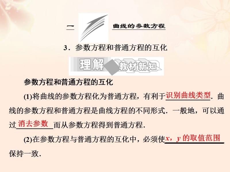 高中数学 第二讲 曲线的参数方程 3 参数方程和普通方程的互化课件 新人教A版选修4-4_第1页