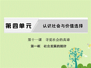 高中政治 第四單元 認識社會與價值選擇 第十一課 尋覓社會的真諦 第一框 社會發(fā)展的規(guī)律課件 新人教版必修4