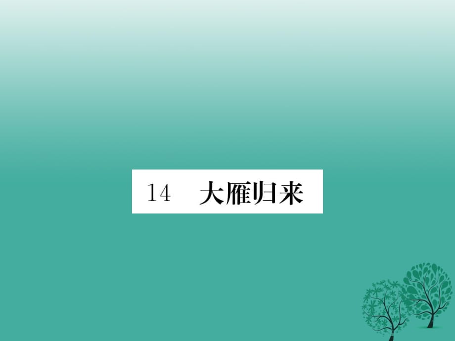 八年級(jí)語(yǔ)文下冊(cè) 第三單元 14 大雁歸來(lái)課件 （新版）新人教版1_第1頁(yè)