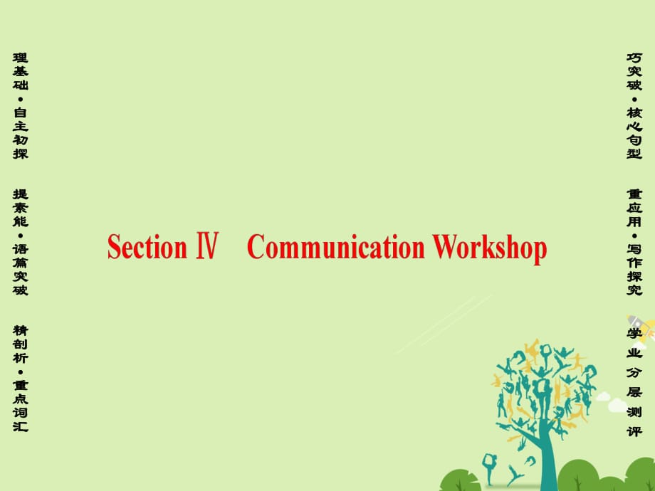 高中英语 Unit 21 Human Biology Section Ⅳ Communication Workshop课件 北师大版选修7_第1页