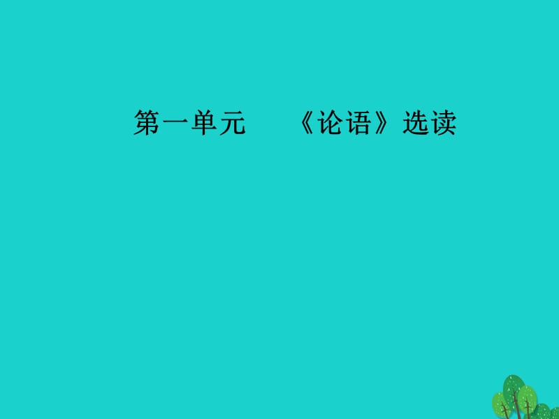 高中语文 第一单元《论语》选读 七 好仁不好学其蔽也愚课件 新人教版选修《先秦诸子选读》_第1页