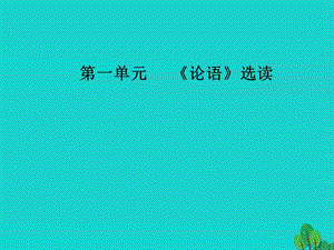 高中語(yǔ)文 第一單元《論語(yǔ)》選讀 七 好仁不好學(xué)其蔽也愚課件 新人教版選修《先秦諸子選讀》