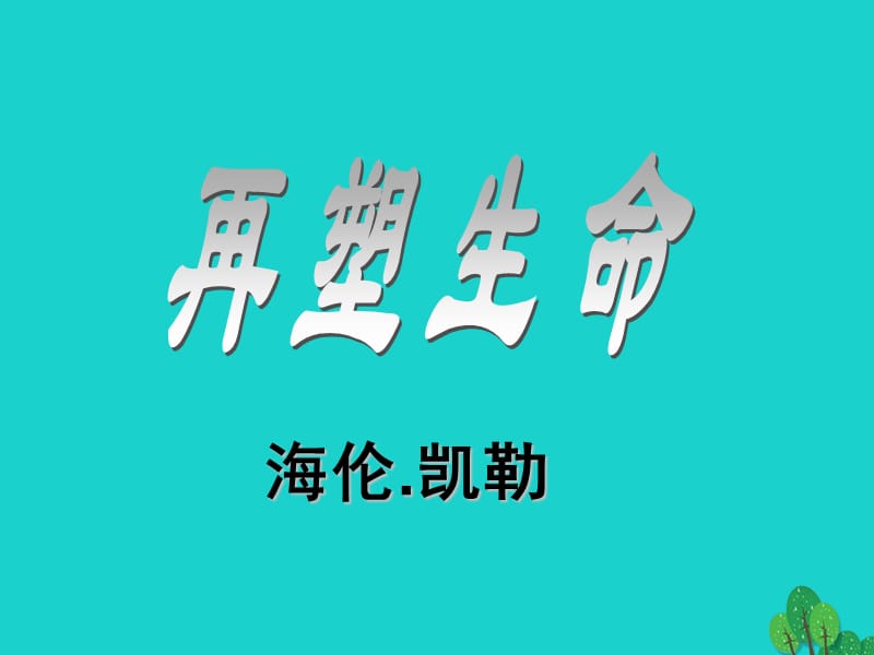 八年級(jí)語文下冊(cè) 第一單元 5《再塑生命》課件2 新人教版_第1頁