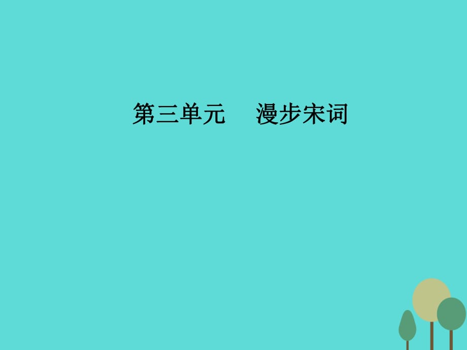 高中語文 第三單元 14 蘇軾詞二首課件 粵教版選修《唐詩宋詞散曲》_第1頁