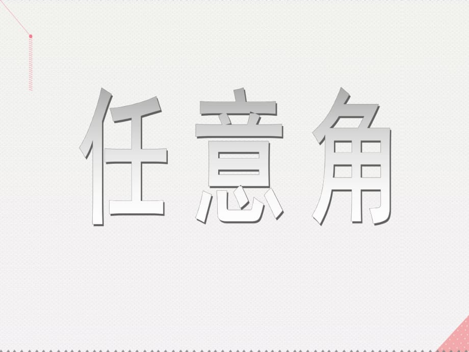 高中數(shù)學(xué) 教學(xué)能手示范課 第一章 三角函數(shù) 1.1.1 任意角課件 新人教版必修4_第1頁