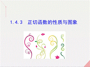 高中數學 情境互動課型 第一章 三角函數 1.4.3 正切函數的性質與圖象課件 新人教版必修4