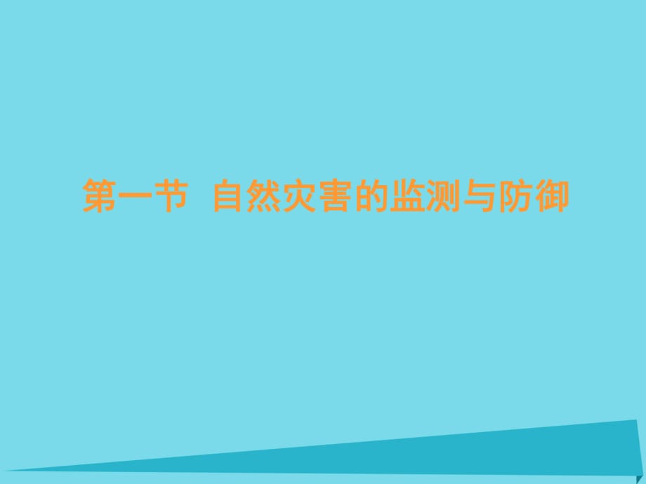 高中地理 第三章 第一節(jié) 自然災(zāi)害的監(jiān)測與防御課件 新人教版選修51_第1頁