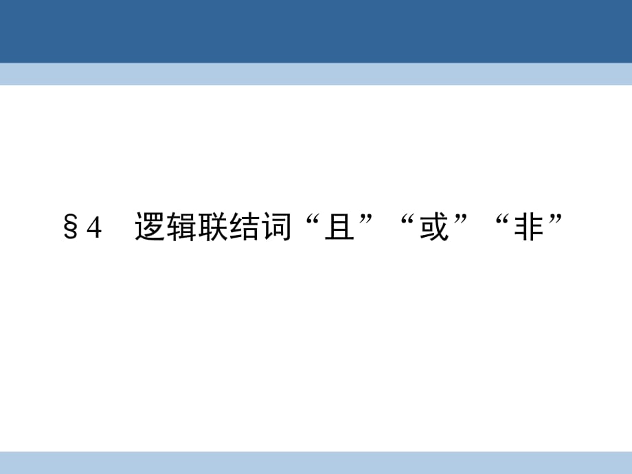 高中數(shù)學 第1章 常用邏輯用語 4 邏輯聯(lián)結(jié)詞“且”“或”“非”課件 北師大版選修1-1_第1頁