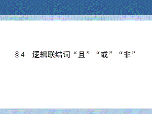 高中數(shù)學(xué) 第1章 常用邏輯用語(yǔ) 4 邏輯聯(lián)結(jié)詞“且”“或”“非”課件 北師大版選修1-1