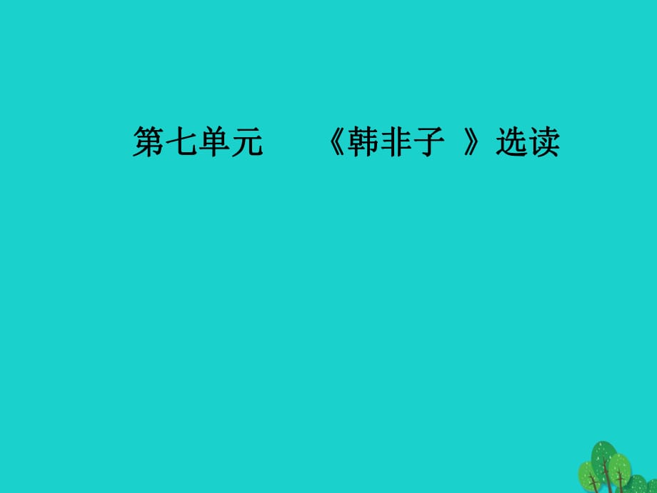 高中語文 第七單元《韓非子》選讀 一 鄭人有且買履者課件 新人教版選修《先秦諸子選讀》_第1頁