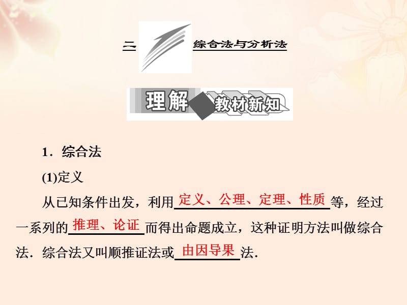 高中數(shù)學(xué) 第二講 二 綜合法與分析法課件 新人教A版選修4-5_第1頁(yè)