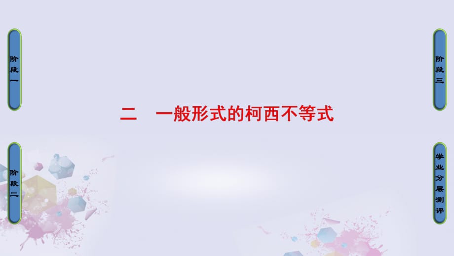 高中數(shù)學 第三講 柯西不等式與排序不等式 2 一般形式的柯西不等式課件 新人教A版選修4-5_第1頁