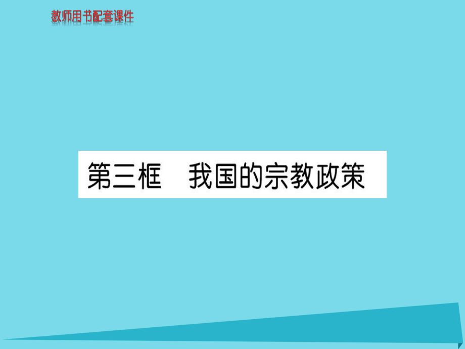 高中政治 第三單元 第七課 第3框 我國的宗教政策課件 新人教版必修2_第1頁