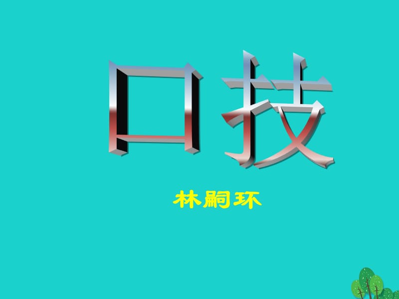 八年級(jí)語(yǔ)文下冊(cè) 18《口技》課件 （新版）蘇教版_第1頁(yè)