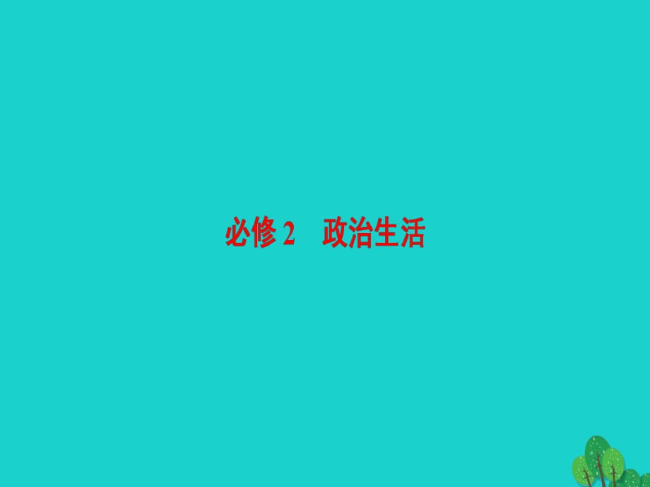 高三政治二轮复习 第2部分 考前增分策略 1 政治生活（必修2）课件_第1页