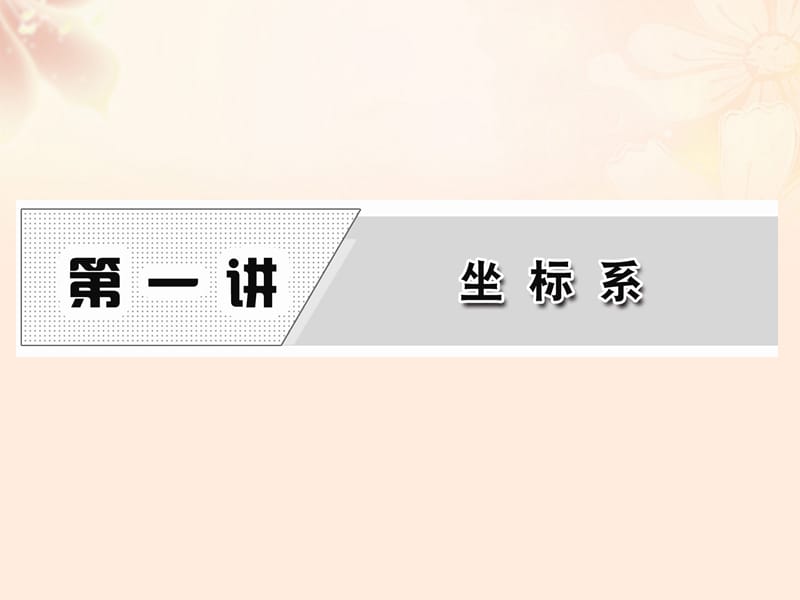 高中數(shù)學(xué) 第一講 平面直角坐標(biāo)系課件 新人教A版選修4-4_第1頁(yè)