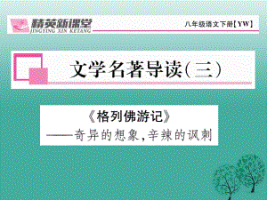 八年級語文下冊 文學名著導讀（三）課件 （新版）語文版