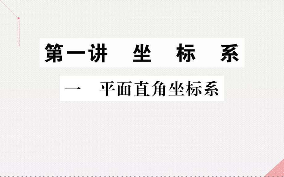 高中數(shù)學(xué) 第一講 坐標(biāo)系 1 平面直角坐標(biāo)系課件 新人教A版選修4-4_第1頁