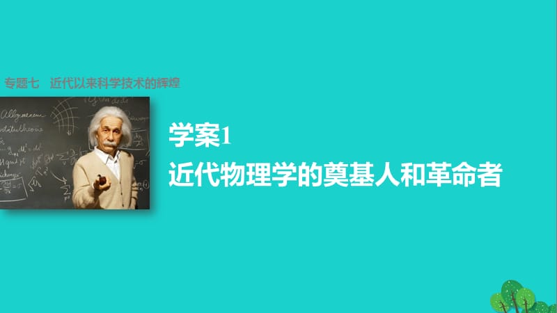 高中歷史 專題七 近代以來科學技術的輝煌 1 近代物理學的奠基人和革命者課件 人民版必修3_第1頁