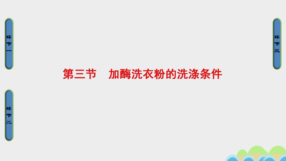 高中生物 第3章 酶的制备及应用 第3节 加酶洗衣粉的洗涤条件课件 中图版选修1_第1页