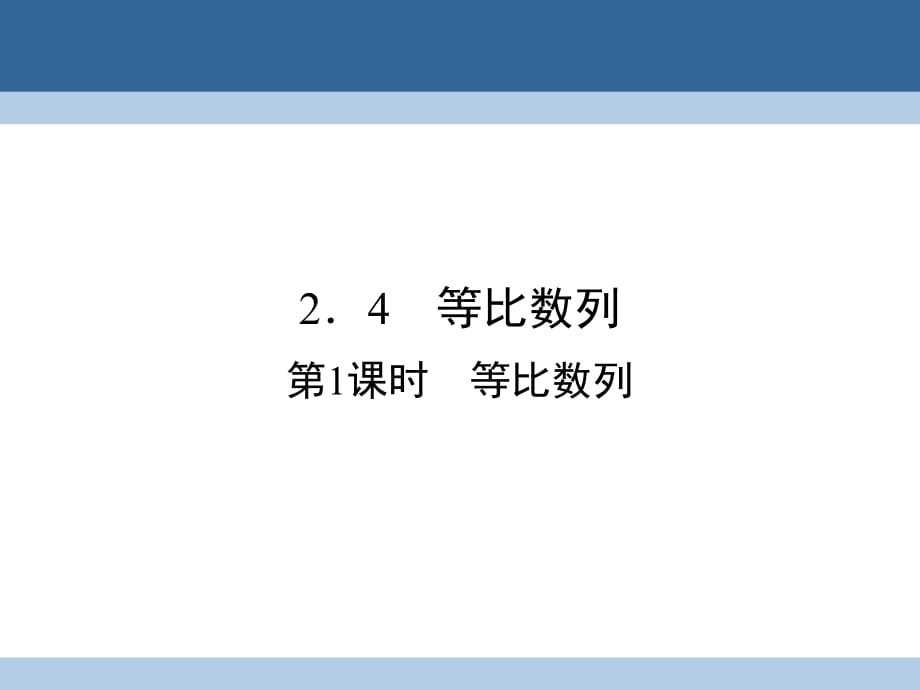 高中數(shù)學(xué) 第二章 數(shù)列 2_4 等比數(shù)列 第1課時 等比數(shù)列課件 新人教A版必修5_第1頁