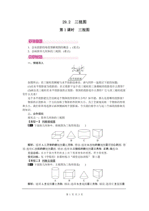 部審人教版九年級數(shù)學(xué)下冊教案29.2 第1課時 三視圖