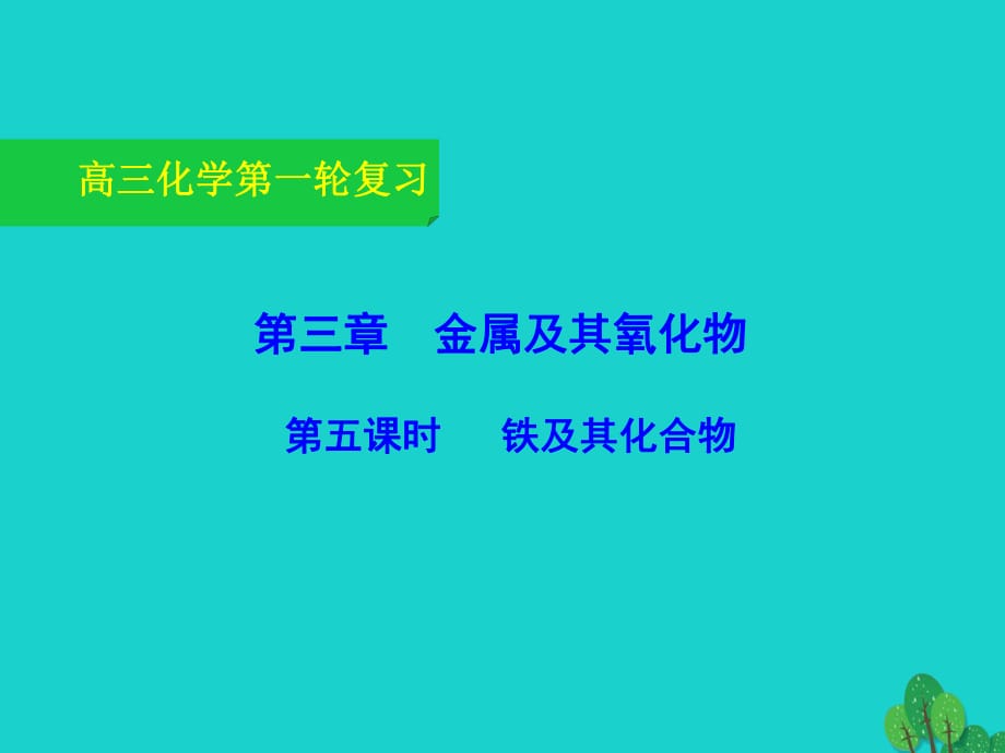 高三化學一輪復習 3_5 鐵及其化合物課件_第1頁