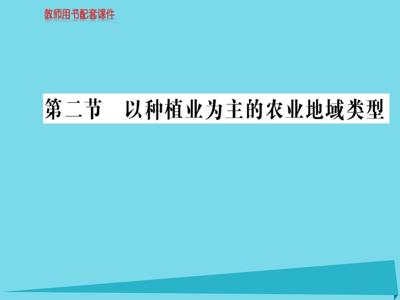 高中地理 第三章 第二节 以种植业为主的农业地域类型课件 新人教版必修2_第1页