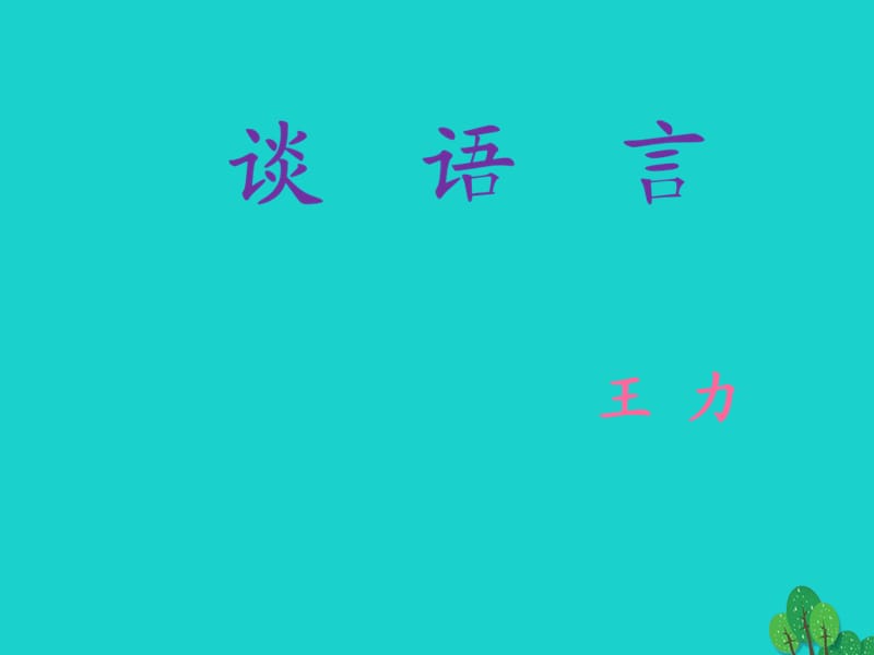 八年级语文上册 10《谈语言》课件 语文版1_第1页