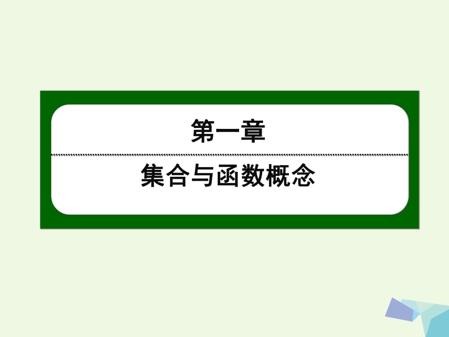 高中数学 第一章 集合与函数概念 8 函数概念的应用课件 新人教版必修11_第1页