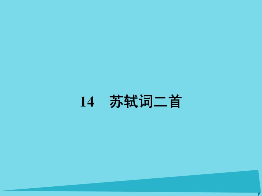 高中语文 14 苏轼词二首课件 粤教版选修《唐诗宋词元散曲选读》_第1页