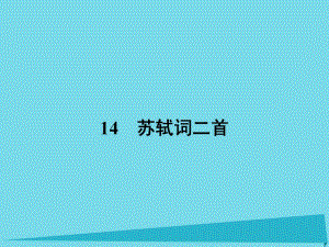 高中語(yǔ)文 14 蘇軾詞二首課件 粵教版選修《唐詩(shī)宋詞元散曲選讀》