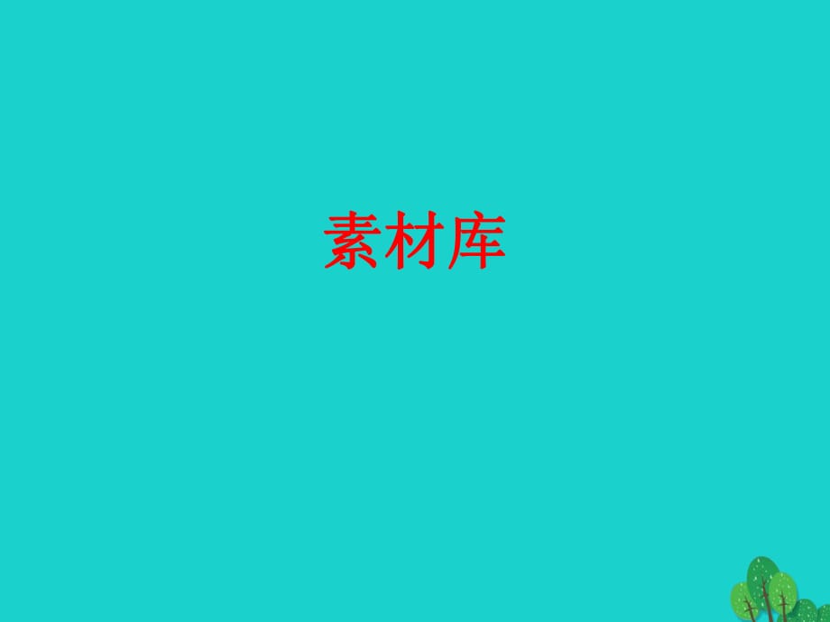 高中數(shù)學(xué) 第二章 基本初等函數(shù)（I）2.2.2 對(duì)數(shù)函數(shù)及其性質(zhì) 第2課時(shí) 習(xí)題課——對(duì)數(shù)函數(shù)及其性質(zhì)知識(shí)框架素材 新人教版必修1_第1頁