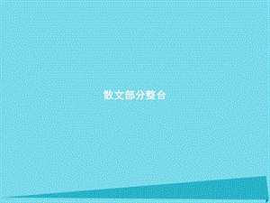 高中語文 散文部分整合課件 新人教版選修《外國詩歌散文欣賞》