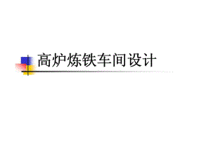 高爐煉鐵車間設計